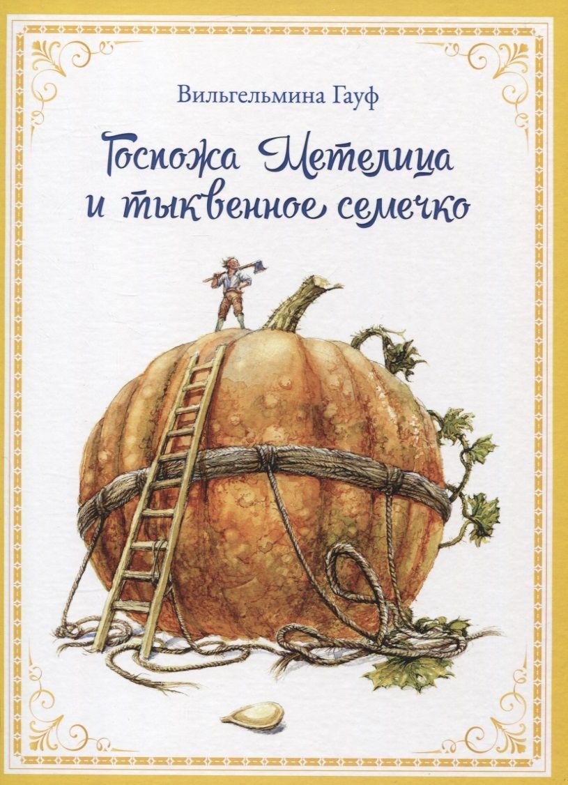 Обложка книги "Гауф: Госпожа Метелица и тыквенное семечко"