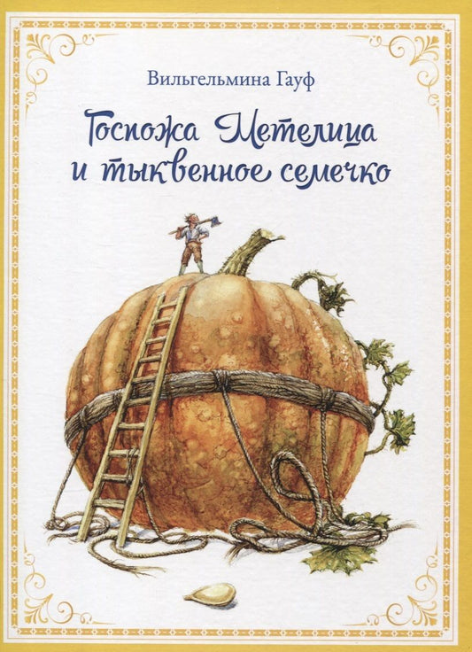 Обложка книги "Гауф: Госпожа Метелица и тыквенное семечко"