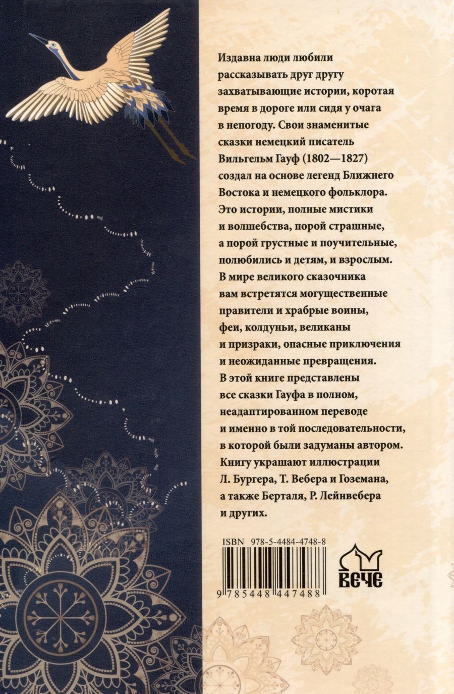 Обложка книги "Гауф: Калиф-аист"