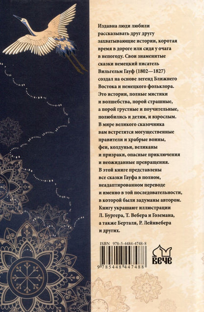 Обложка книги "Гауф: Калиф-аист"