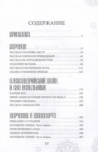 Фотография книги "Гауф: Калиф-аист"