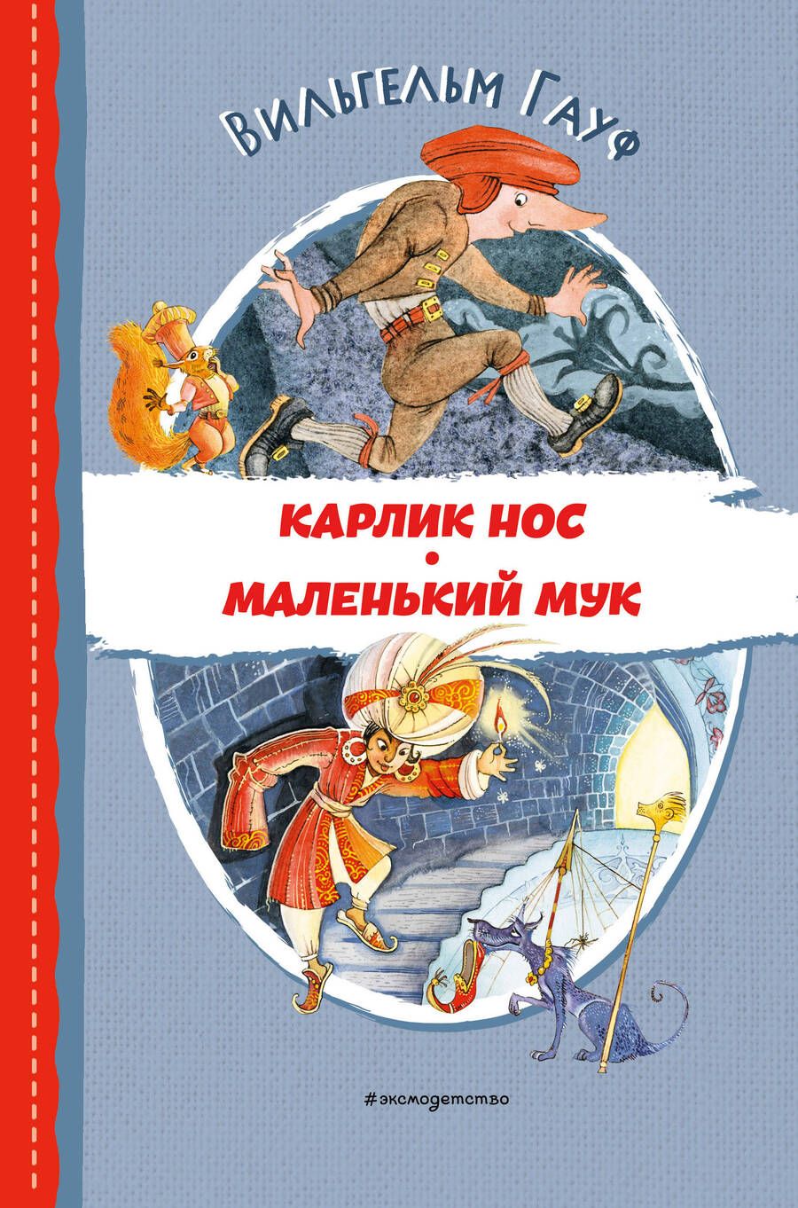 Обложка книги "Гауф: Карлик Нос. Маленький Мук"