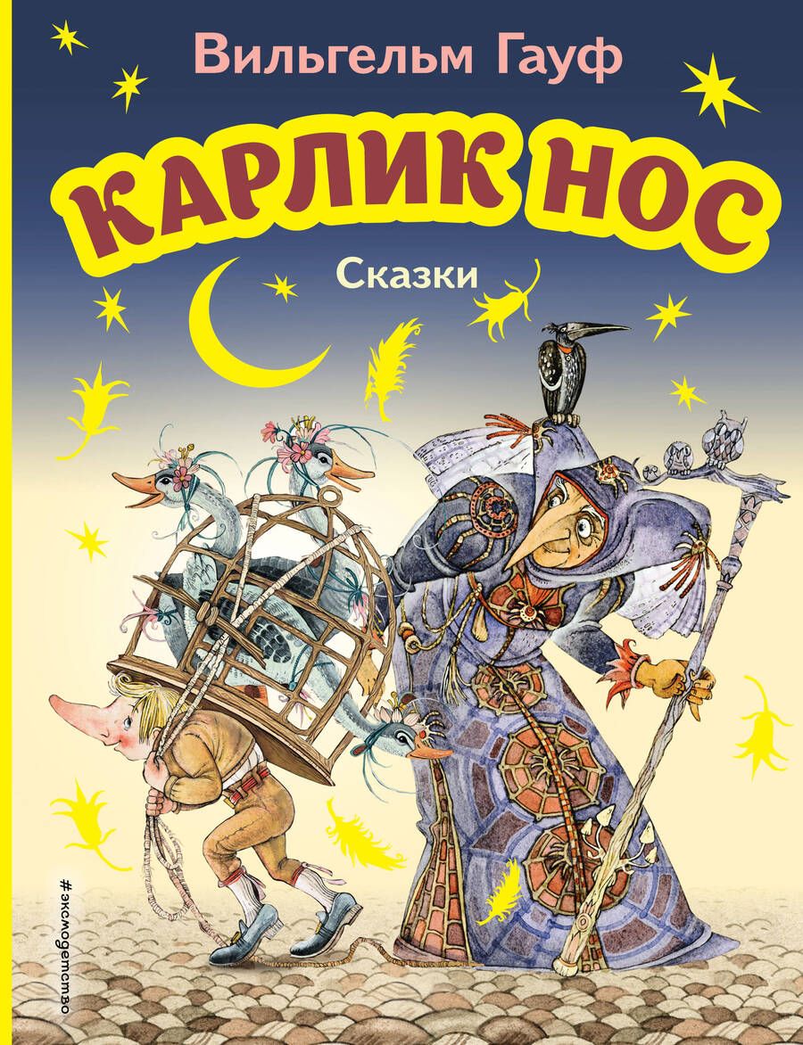 Обложка книги "Гауф: Карлик Нос. Сказки"