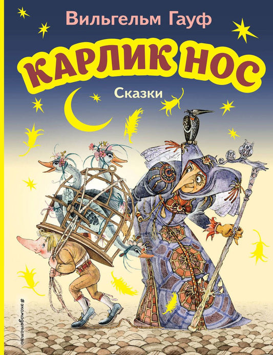 Обложка книги "Гауф: Карлик Нос. Сказки"