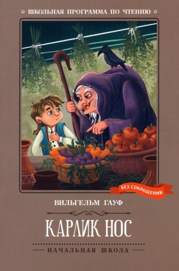 Обложка книги "Гауф: Карлик Нос. Сказки"