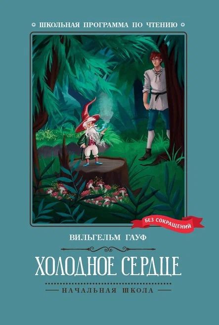 Обложка книги "Гауф: Холодное сердце"