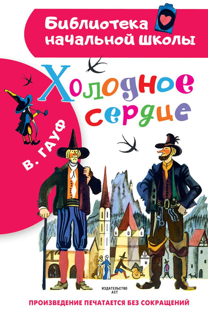 Обложка книги "Гауф: Холодное сердце"