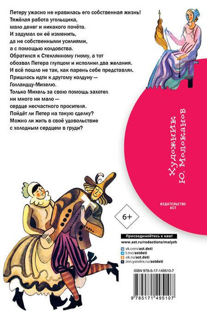 Фотография книги "Гауф: Холодное сердце"