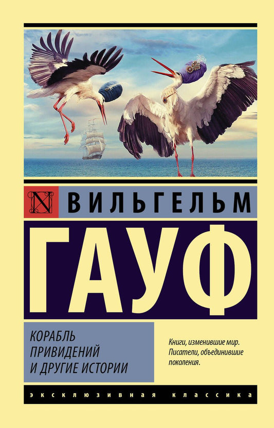 Обложка книги "Гауф: Корабль привидений и другие истории"