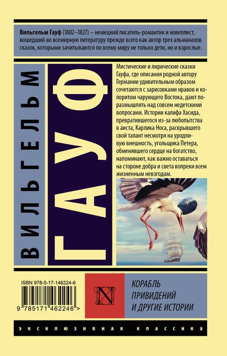 Фотография книги "Гауф: Корабль привидений и другие истории"