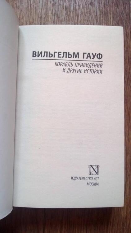 Фотография книги "Гауф: Корабль привидений и другие истории"