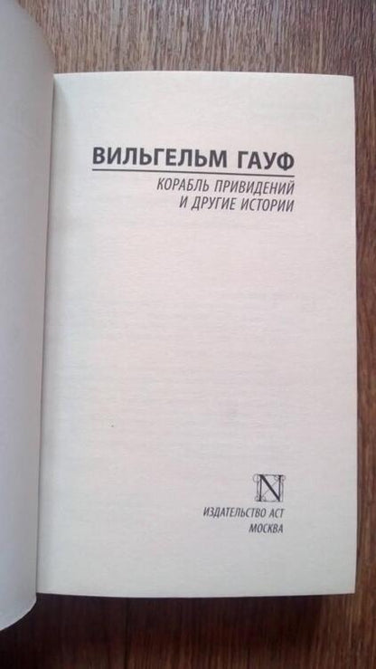 Фотография книги "Гауф: Корабль привидений и другие истории"