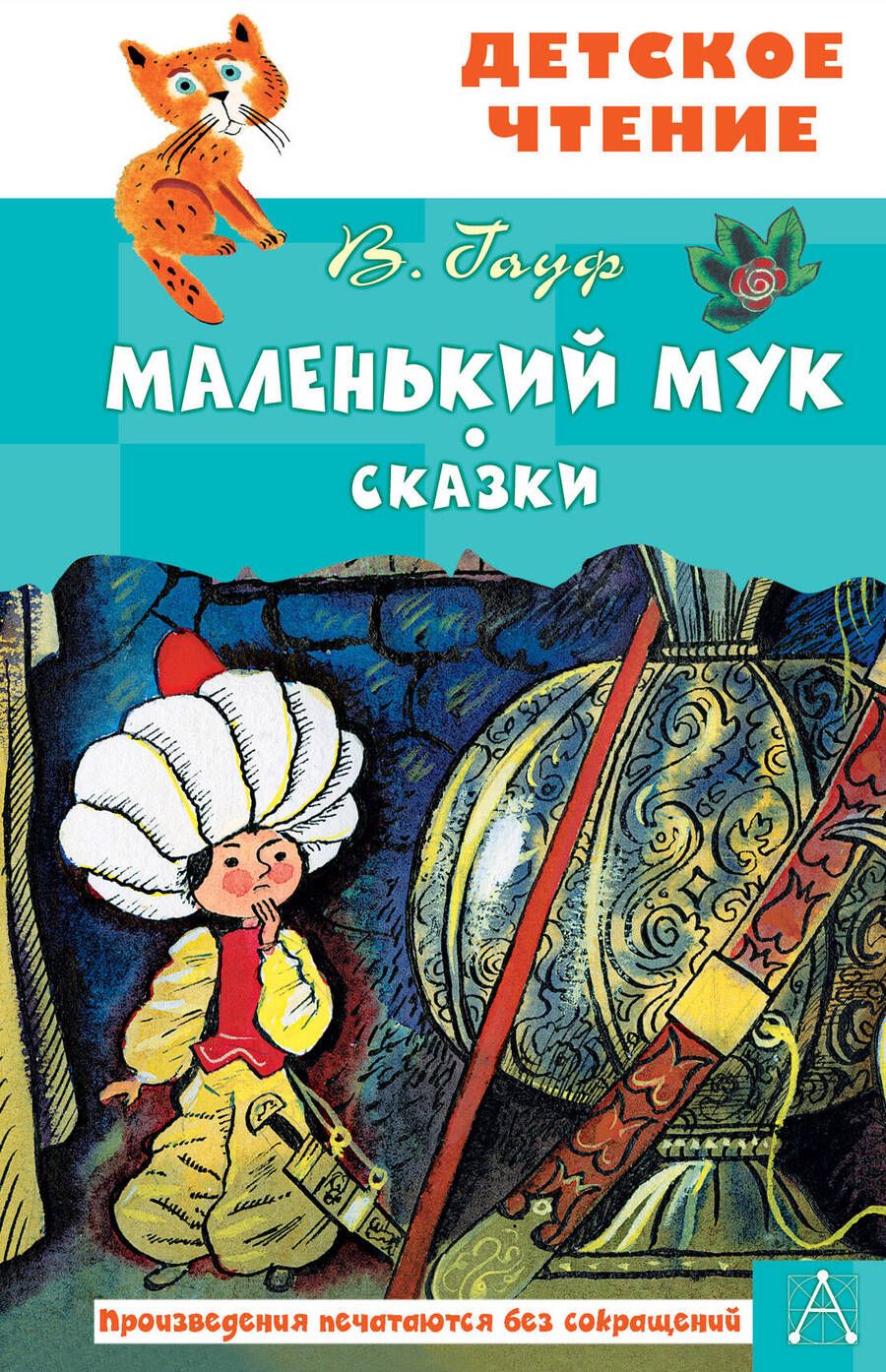 Обложка книги "Гауф: Маленький Мук"