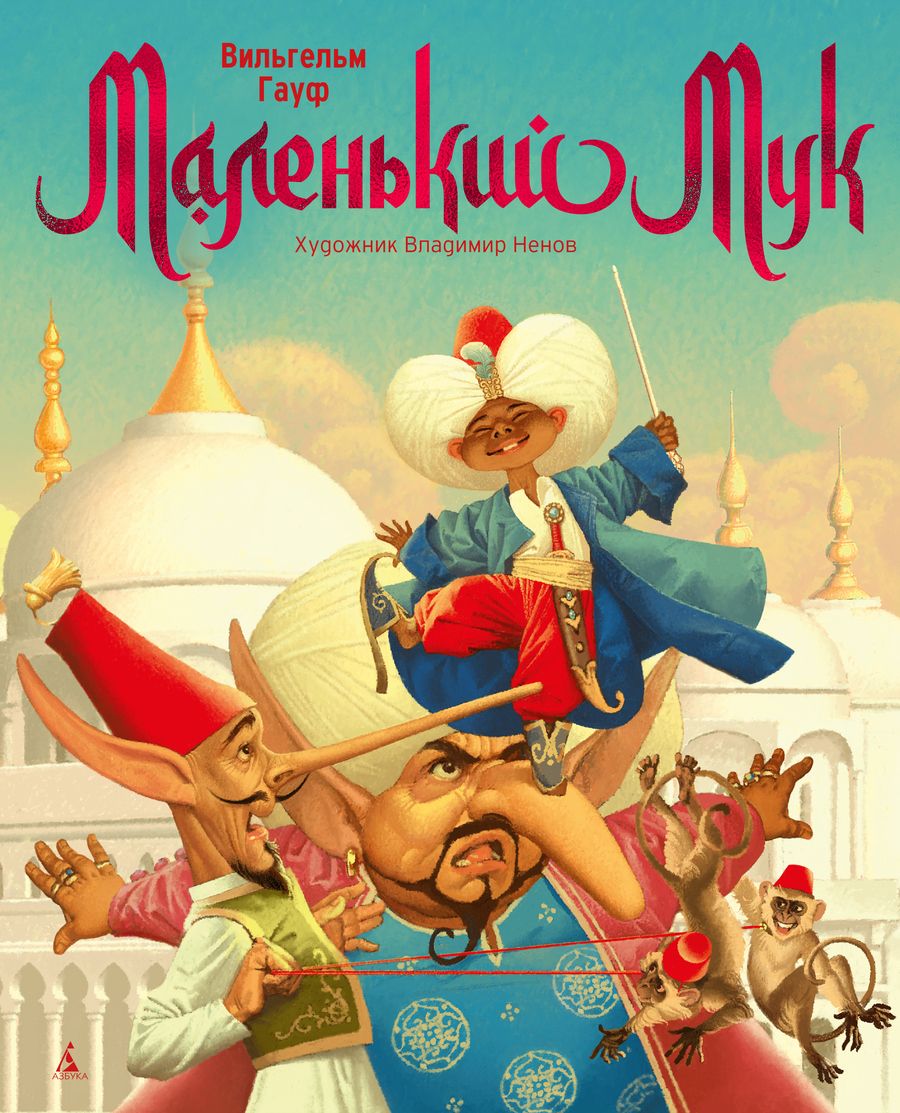 Обложка книги "Гауф: Маленький Мук"