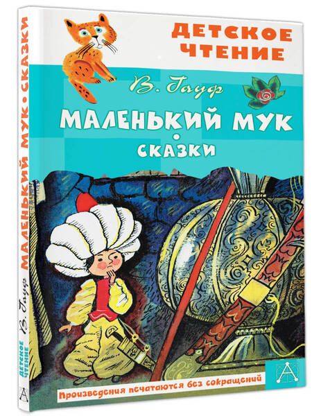 Фотография книги "Гауф: Маленький Мук"