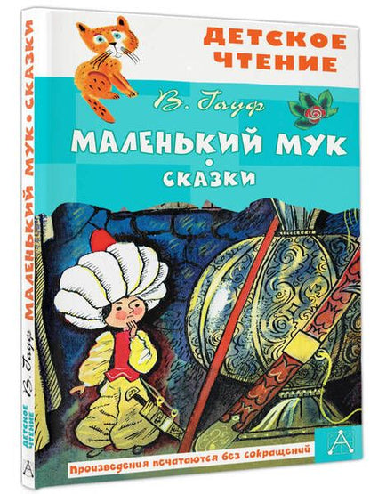 Фотография книги "Гауф: Маленький Мук"