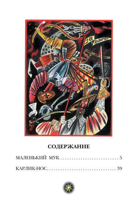 Фотография книги "Гауф: Маленький Мук"