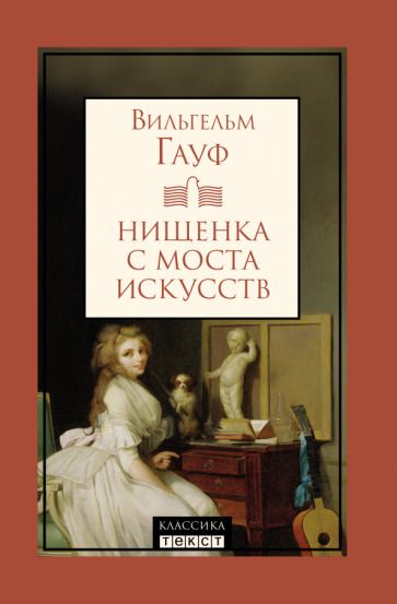 Обложка книги "Гауф: Нищенка с моста искусств"