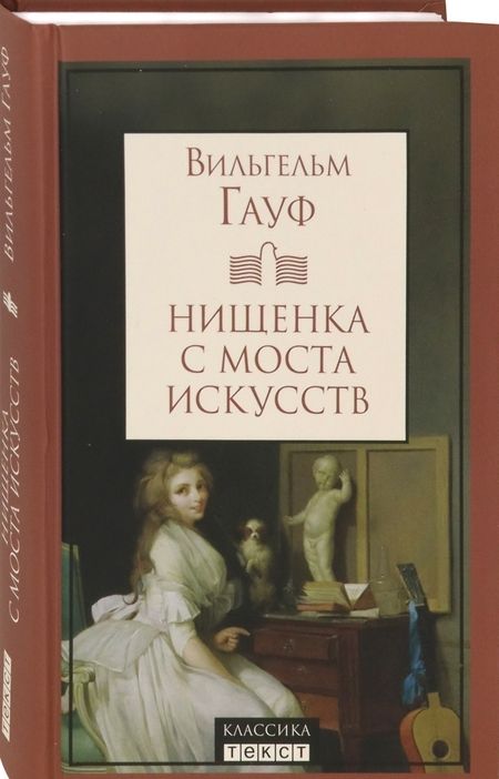 Фотография книги "Гауф: Нищенка с моста искусств"