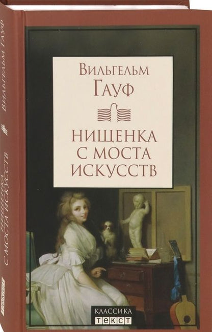 Фотография книги "Гауф: Нищенка с моста искусств"