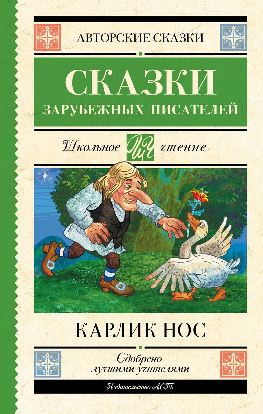 Обложка книги "Гауф, Перро, Гофман: Карлик Нос. Сказки зарубежных писателей"