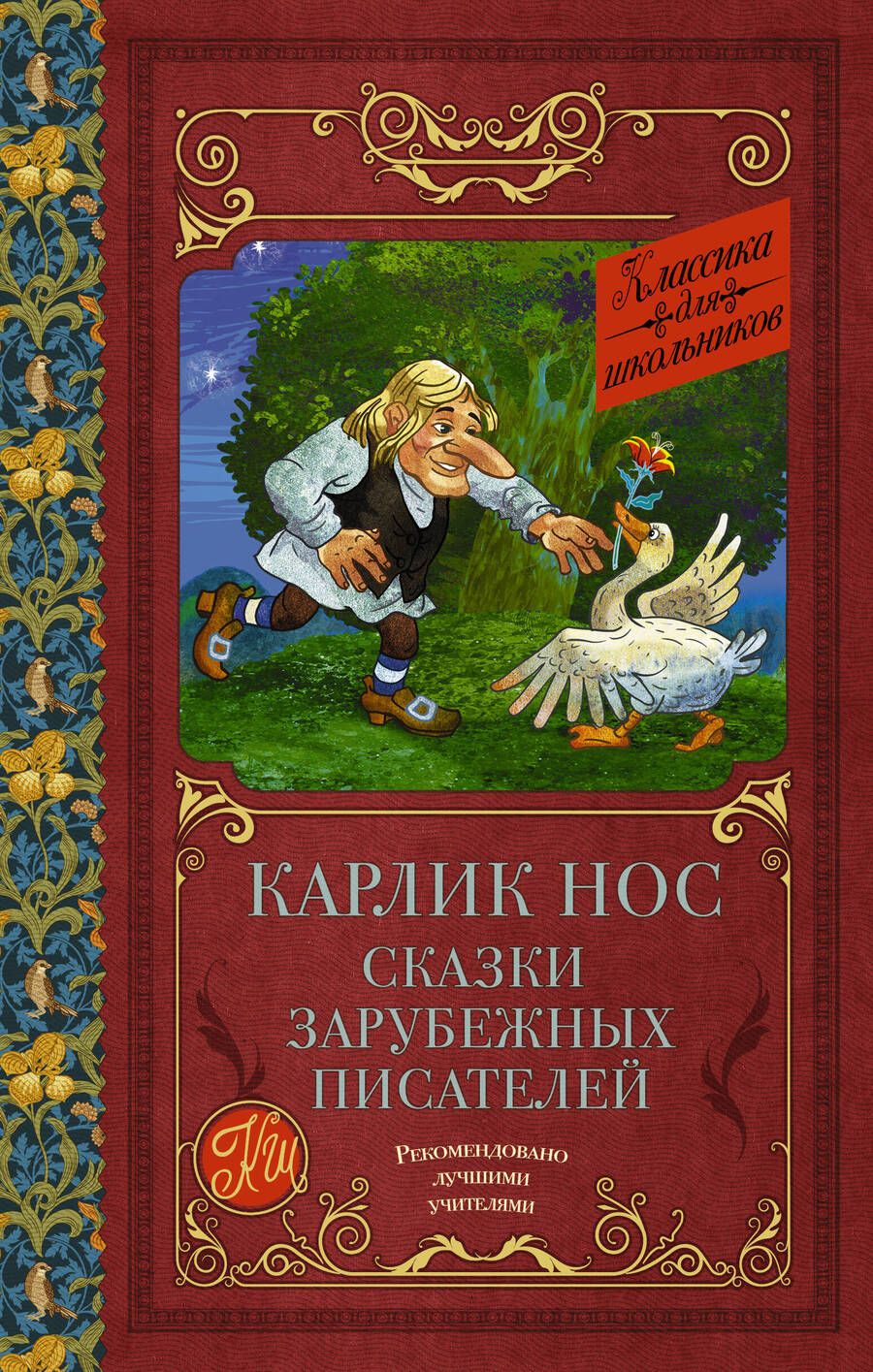 Обложка книги "Гауф, Перро, Гофман: Карлик Нос. Сказки зарубежных писателей"