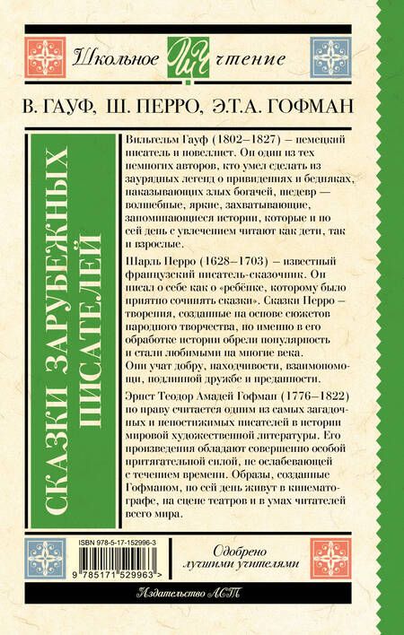 Фотография книги "Гауф, Перро, Гофман: Карлик Нос. Сказки зарубежных писателей"