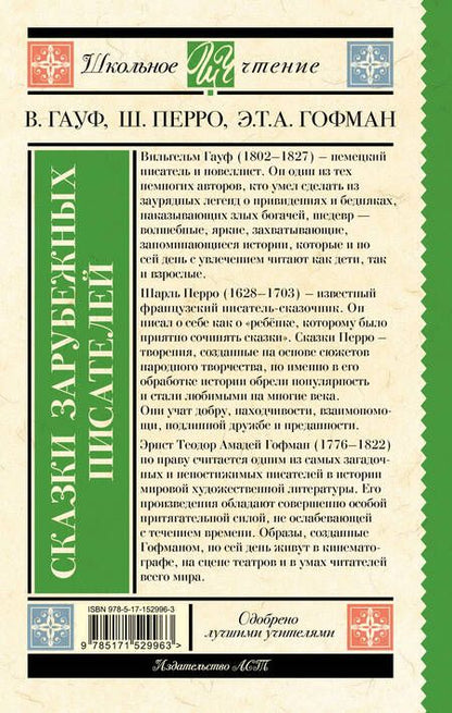 Фотография книги "Гауф, Перро, Гофман: Карлик Нос. Сказки зарубежных писателей"