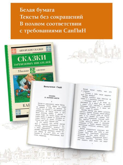 Фотография книги "Гауф, Перро, Гофман: Карлик Нос. Сказки зарубежных писателей"
