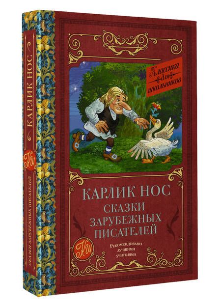 Фотография книги "Гауф, Перро, Гофман: Карлик Нос. Сказки зарубежных писателей"