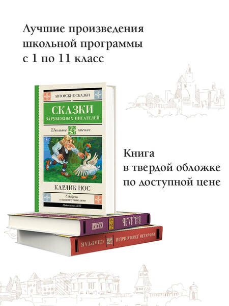 Фотография книги "Гауф, Перро, Гофман: Карлик Нос. Сказки зарубежных писателей"