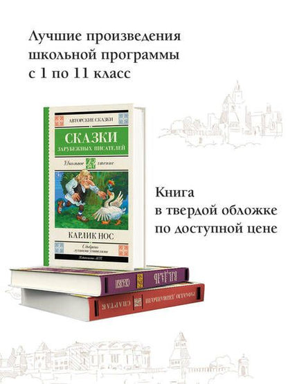 Фотография книги "Гауф, Перро, Гофман: Карлик Нос. Сказки зарубежных писателей"
