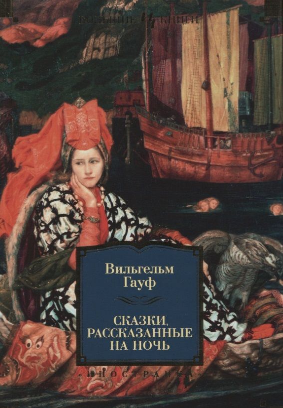 Обложка книги "Гауф: Сказки, рассказанные на ночь"