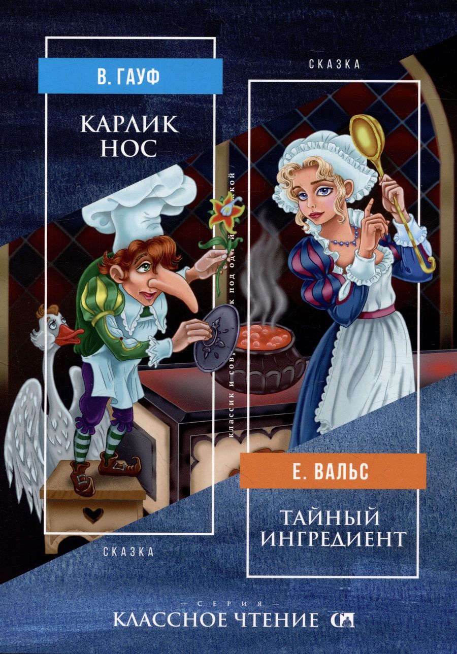 Обложка книги "Гауф, Вальс: Карлик Нос. Тайный ингредиент"