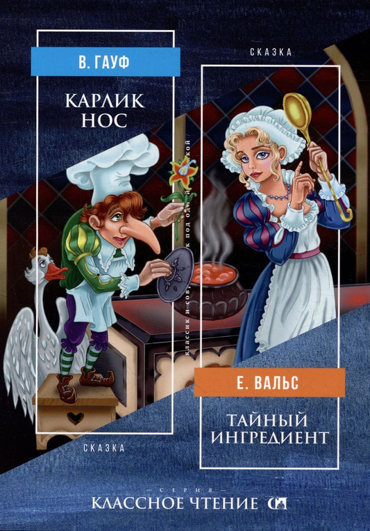 Обложка книги "Гауф, Вальс: Карлик Нос. Тайный ингредиент"