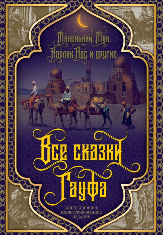 Обложка книги "Гауф: Все сказки Гауфа"