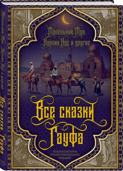 Фотография книги "Гауф: Все сказки Гауфа"