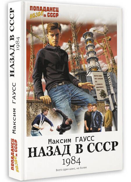 Фотография книги "Гаусс: Назад в СССР. 1984"