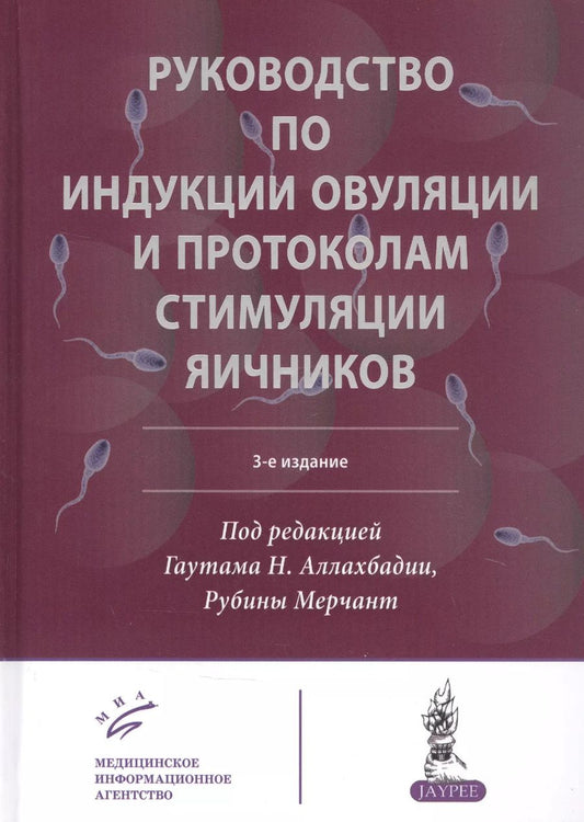 Обложка книги "Гаутам Нандкишор: Руководство по индукции овуляции и протоколам стимуляции яичников"