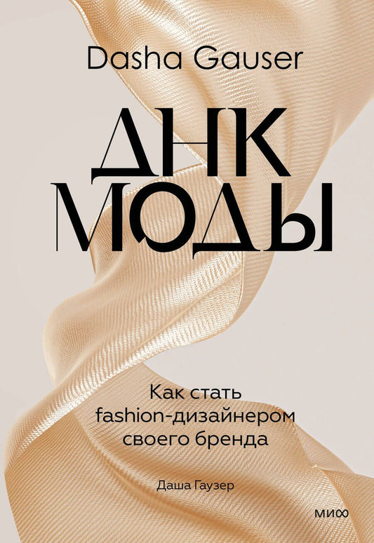 Обложка книги "Гаузер: Dasha Gauser. ДНК моды. Как стать fashion-дизайнером своего бренда"
