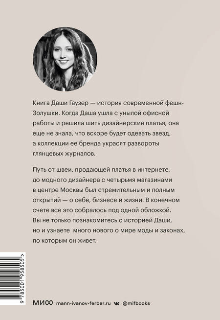 Фотография книги "Гаузер: Dasha Gauser. ДНК моды. Как стать fashion-дизайнером своего бренда"