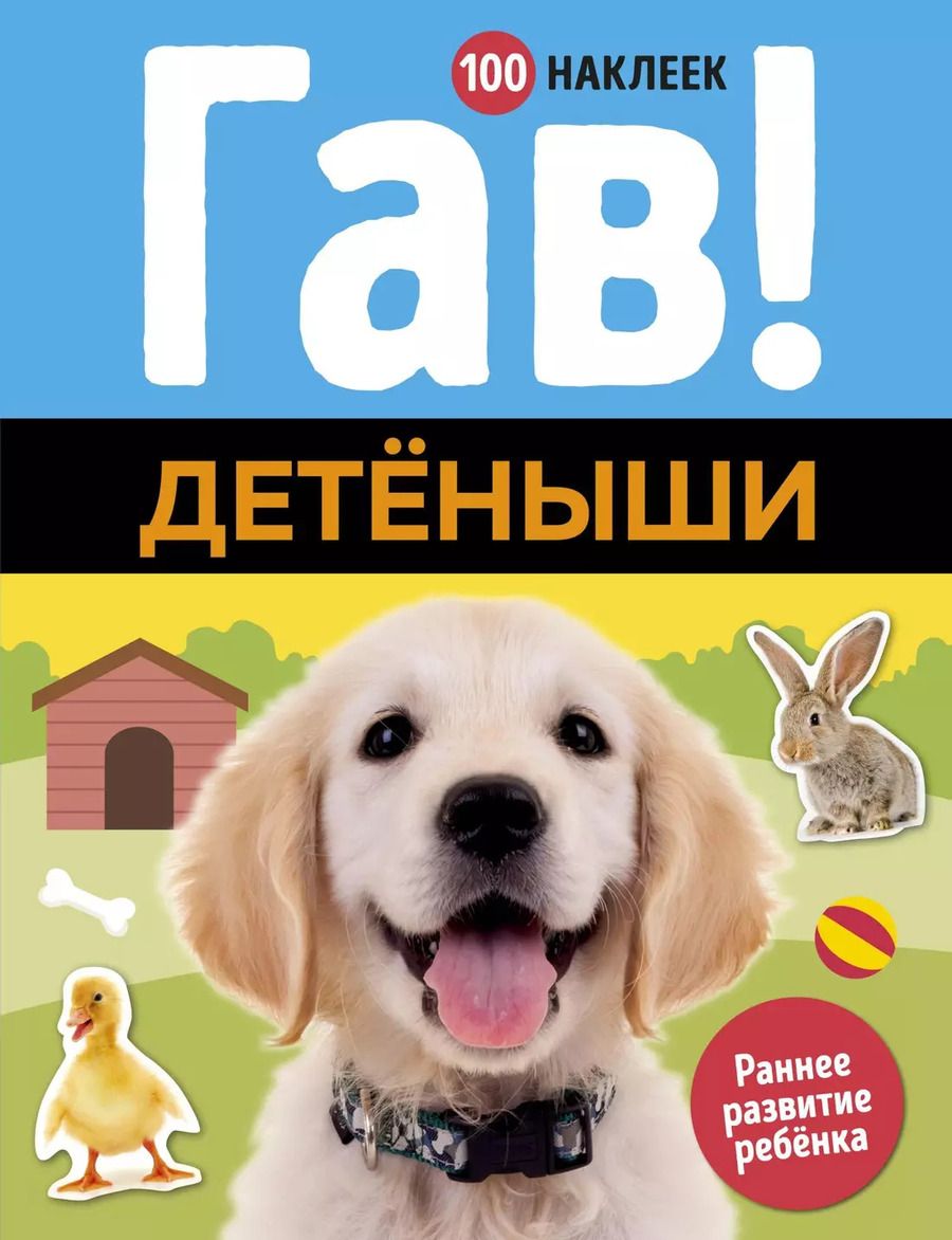 Обложка книги "Гав! Детёныши"