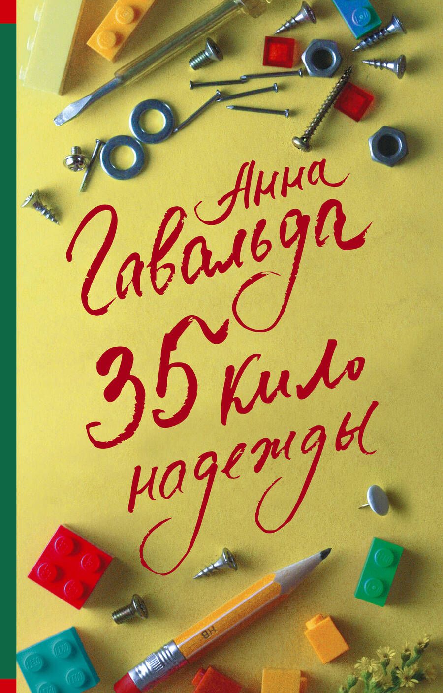 Обложка книги "Гавальда: 35 кило надежды"