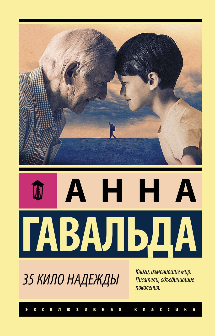 Обложка книги "Гавальда: 35 кило надежды"
