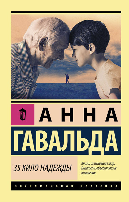 Обложка книги "Гавальда: 35 кило надежды"