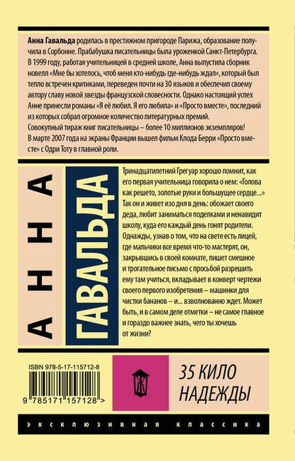 Фотография книги "Гавальда: 35 кило надежды"