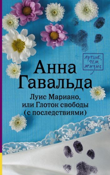 Обложка книги "Гавальда: Луис Мариано, или Глоток свободы"
