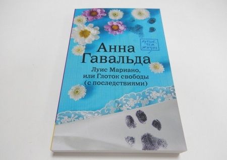 Фотография книги "Гавальда: Луис Мариано, или Глоток свободы"