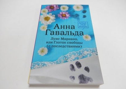 Фотография книги "Гавальда: Луис Мариано, или Глоток свободы"