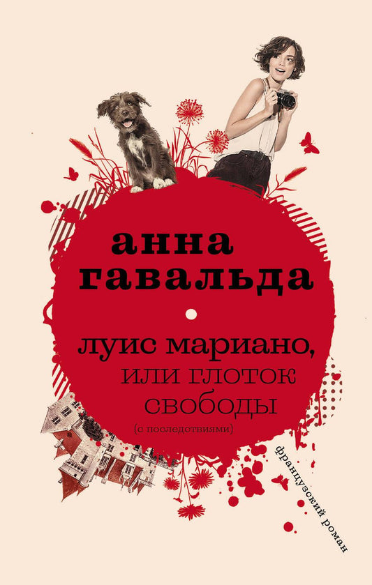 Обложка книги "Гавальда: Луис Мариано, или Глоток свободы (с последствиями)"